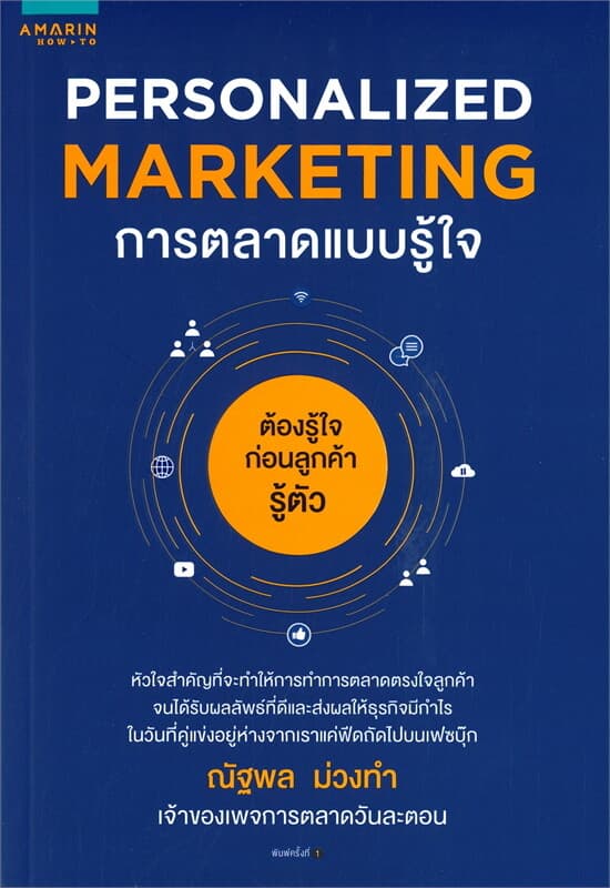 ปกหนังสือ PERSONALIZED MARKETING การตลาดแบบรู้ใจ