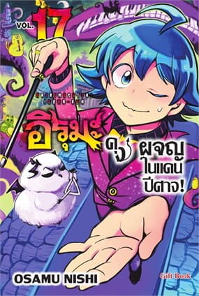 ปกหนังสือ อิรุมะคุง ผจญในแดนปีศาจ! เล่ม 17 (Mg)