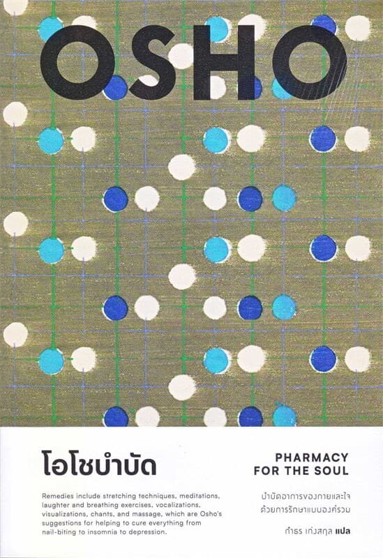 ปกหนังสือ โอโชบำบัด : Pharmacy for the Soul