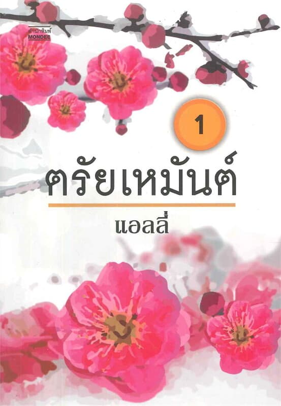 ปกหนังสือ ตรัยเหมันต์ 1