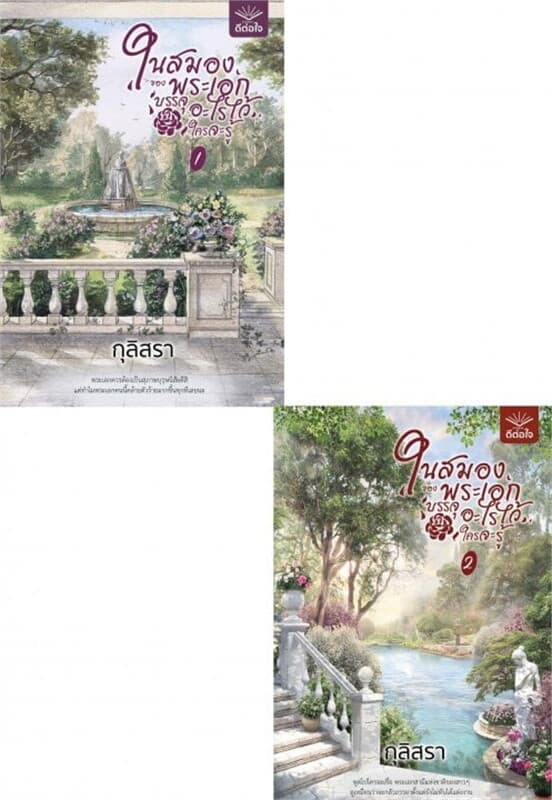 ปกหนังสือ ในสมองของพระเอกบรรจุอะไรไว้ใครจะรู้ เล่ม 1-2 (จบ)