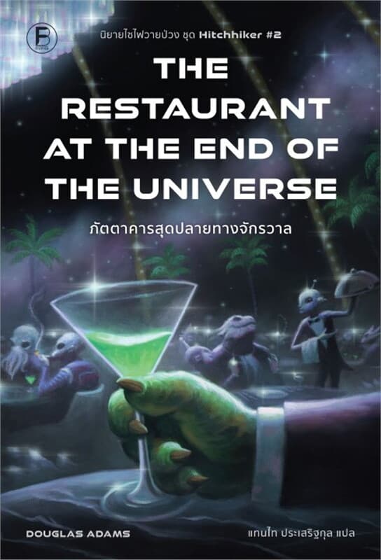 ปกหนังสือ ภัตตาคารสุดปลายทางจักรวาล (The Restaurant at the End of the Universe)