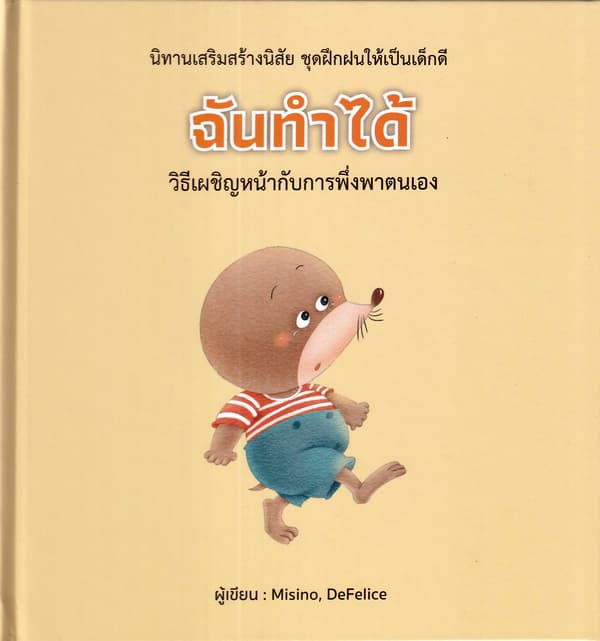 ปกหนังสือ ฉันทำได้ (ปข)