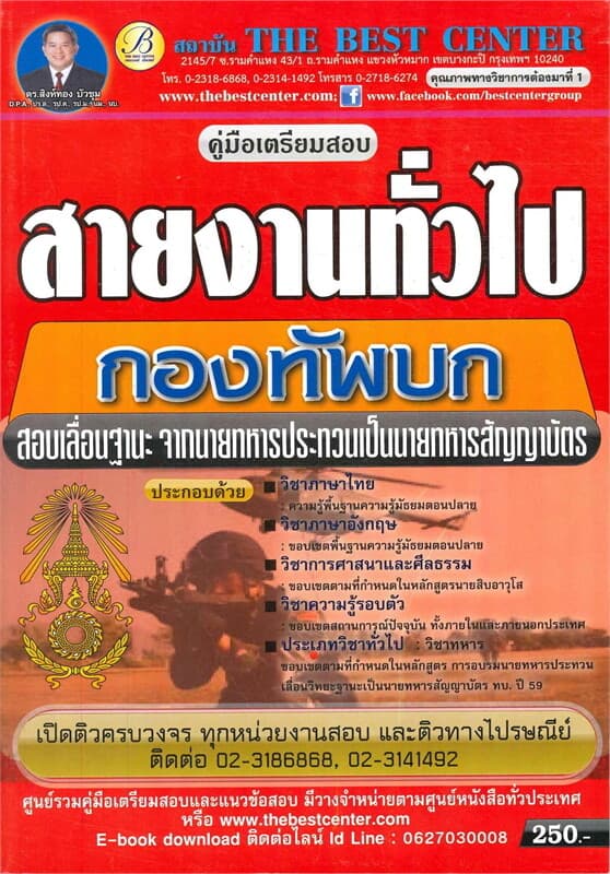 ปกหนังสือ คู่มือเตรียมสอบสายงานทั่วไป กองทัพบก สอบเลื่อนฐานะ จากนายทหารประทวนเป็นนายทหารสัญญาบัตร