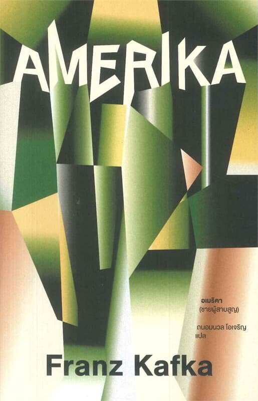 ปกหนังสือ อเมริคา (ชายผู้สาบสูญ) : Amerika (Der Verschollene)