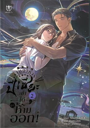 ปกหนังสือ ร้านอาหารปี่เซี๊ยะเข้าได้แต่ห้ามออก เล่ม 2