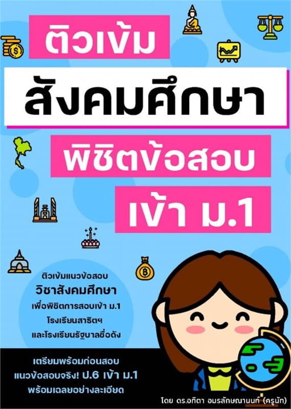 ปกหนังสือ ติวเข้มสังคมศึกษา พิชิตข้อสอบเข้า ม.1