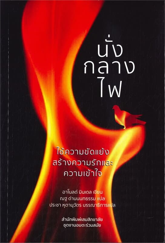 ปกหนังสือ นั่งกลางไฟ: ใช้ความขัดแย้งสร้างความรักและความเข้าใจ