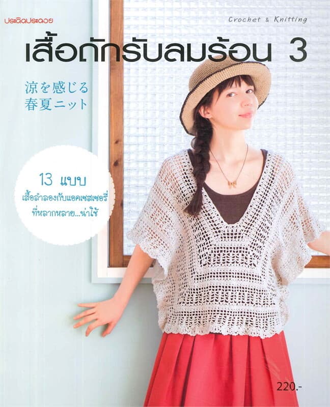 ปกหนังสือ เสื้อถักรับลมร้อน 3