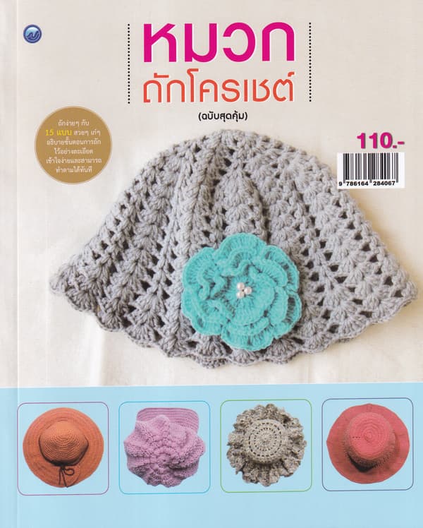 ปกหนังสือ หมวกถักโครเชต์ ฉ.สุดคุ้ม