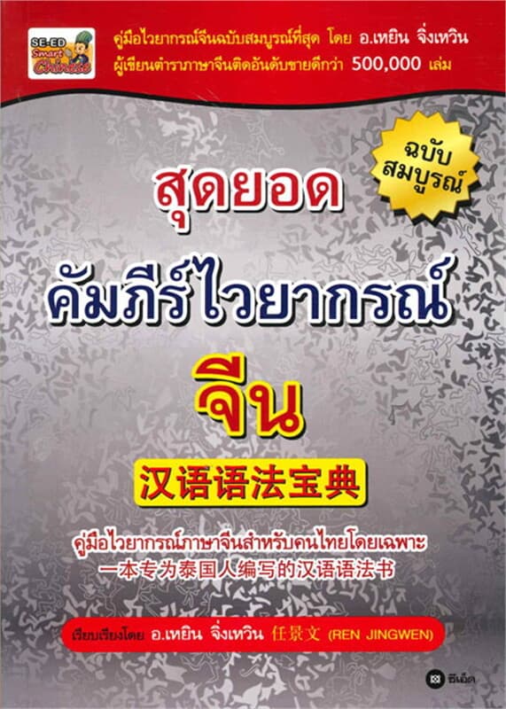ปกหนังสือ สุดยอดคัมภีร์ไวยากรณ์จีน ฉบับสมบูรณ์