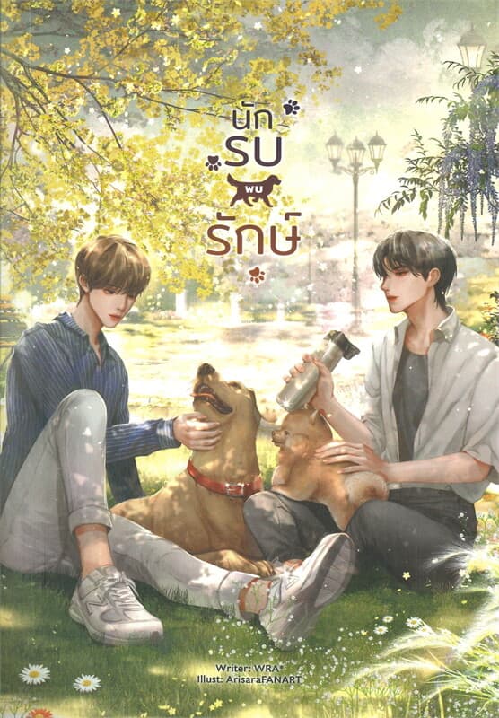 ปกหนังสือ นักรบพบรักษ์