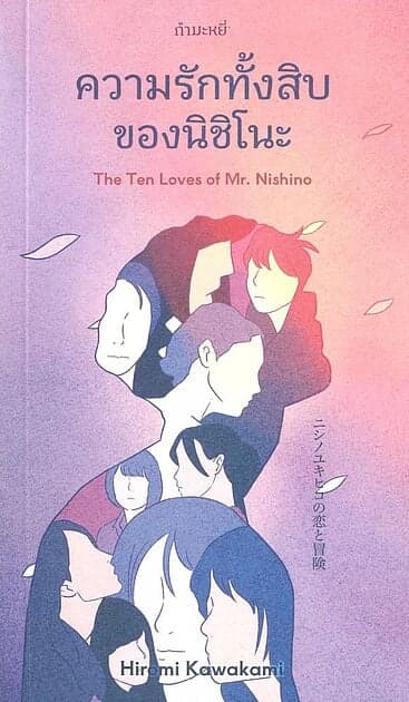 ปกหนังสือ ความรักทั้งสิบของนิชิโนะ The Ten Loves of Mr.Nishino