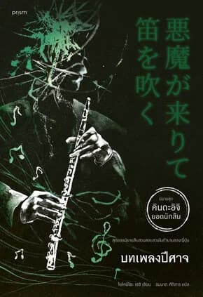 ปกหนังสือ บทเพลงปีศาจ