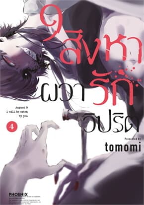 ปกหนังสือ 9 สิงหา ผวารักวิปริต 4 (Mg)