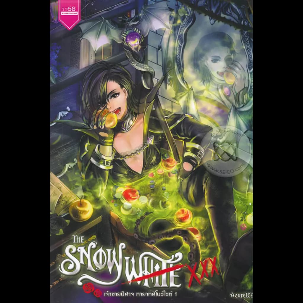 ปกหนังสือ The SNOWWHITE XXX เจ้าชายปีศาจ ทายาทสโนว์ไวต์ 1