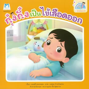 ปกหนังสือ กุ๋งกิ๋งเป็นไข้เลือดออก