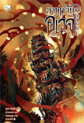 ปกหนังสือ อาณาจักรอเวจี เล่ม 5