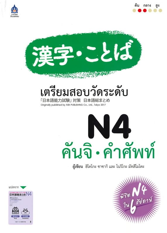 ปกหนังสือ เตรียมสอบวัดระดับ N4 คันจิ - คำศัพท์
