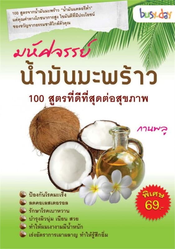 ปกหนังสือ มหัศจรรย์น้ำมันมะพร้าว100สูตรที่ดีที่สุด