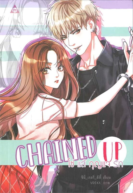 ปกหนังสือ Chained Up โซ่ แส้ กุญแจ รัก