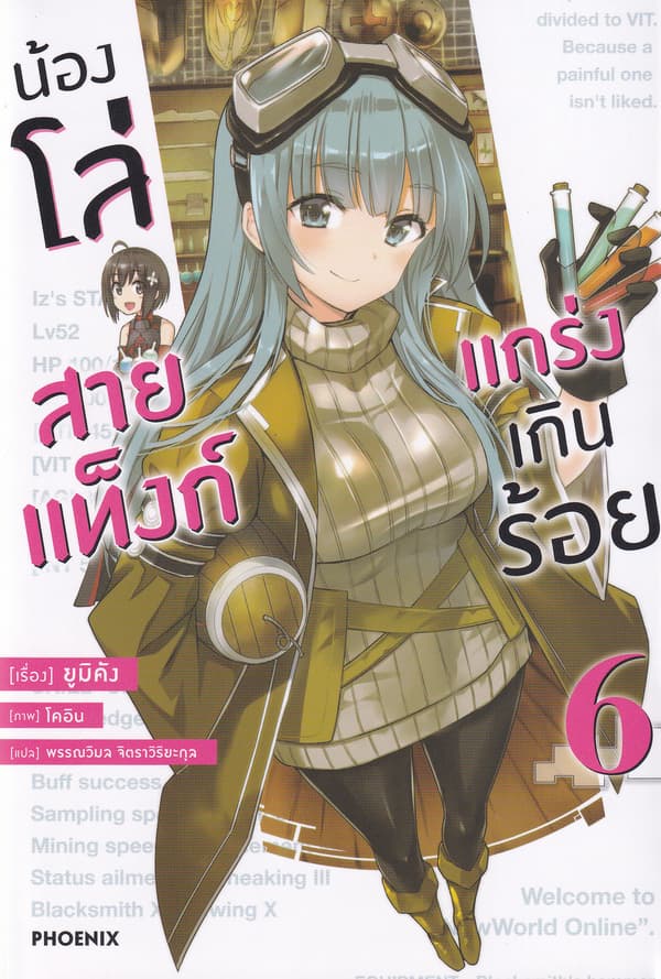 ปกหนังสือ น้องโล่สายแท็งก์ แกร่งเกินร้อย เล่ม 6