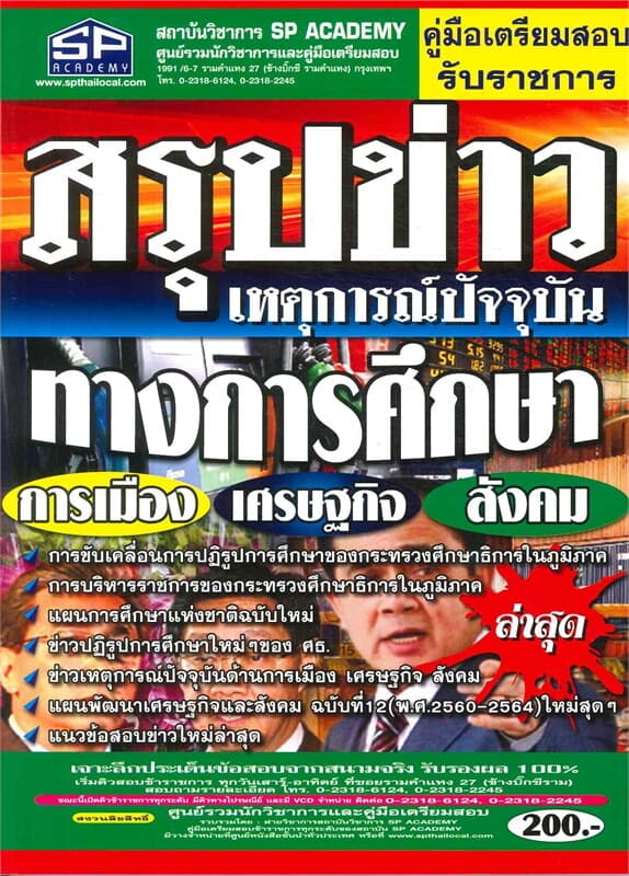 ปกหนังสือ คู่มือเตรียมสอบรับราชการ สรุปข่าวเหตุการณ์ปัจจุบันทางการศึกษา