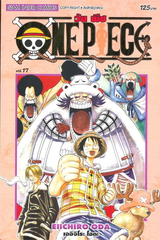 ปกหนังสือ ONE PIECE 17 (ฉบับสมบูรณ์)