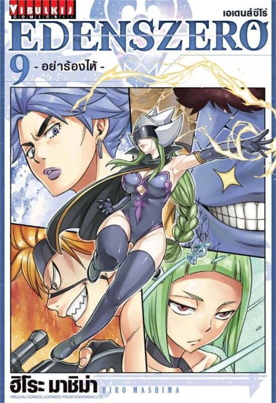 ปกหนังสือ EDENSZERO เอเดนส์ซีโร่ เล่ม 9