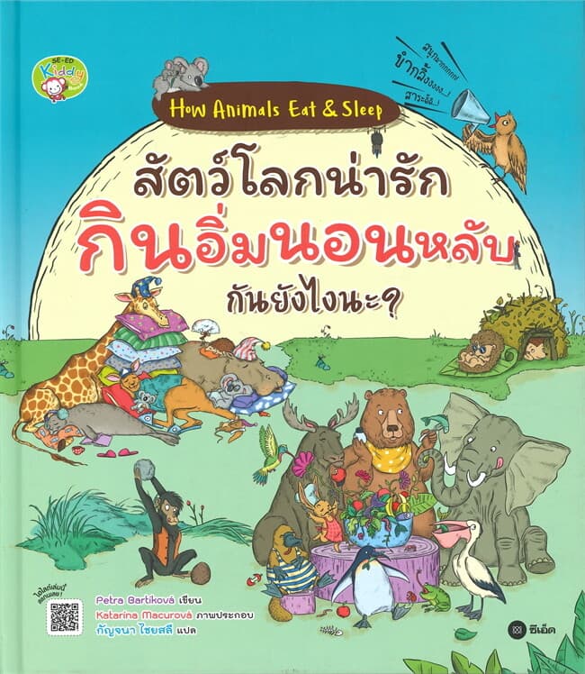 ปกหนังสือ How Animals Eat & Sleep สัตว์โลกน่ารักกินอิ่มนอนหลับกันยังไงนะ?