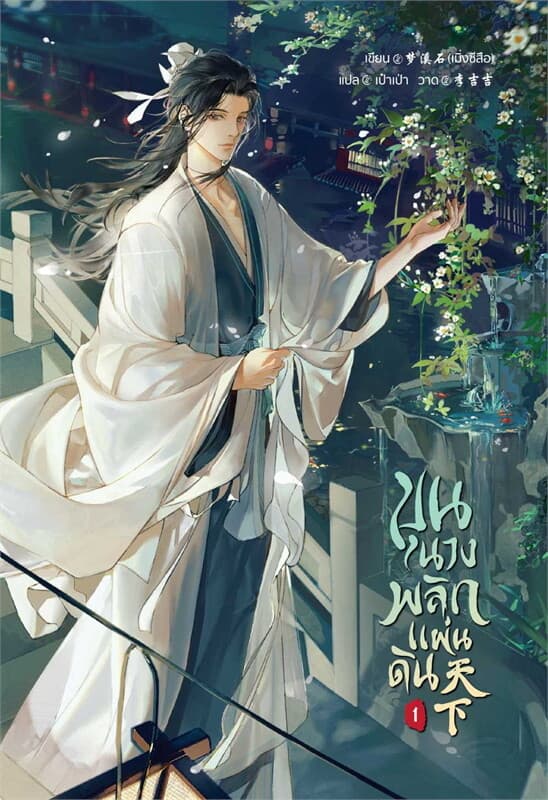 ปกหนังสือ ขุนนางพลิกแผ่นดิน เล่ม 1