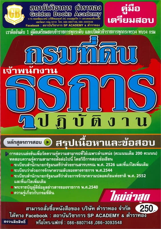 ปกหนังสือ คู่มือเตรียมสอบเจ้าพนักงานธุรการปฏิบัติงาน กรมที่ดิน