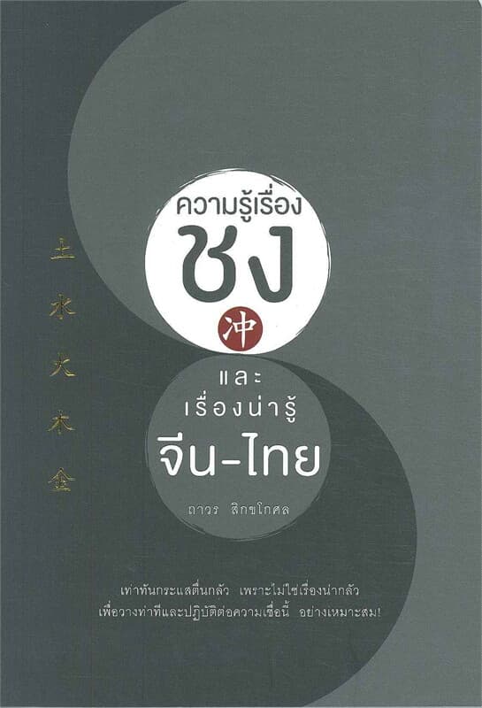 ปกหนังสือ ความรู้เรื่องชงและเรื่องน่ารู้ จีน - ไทย