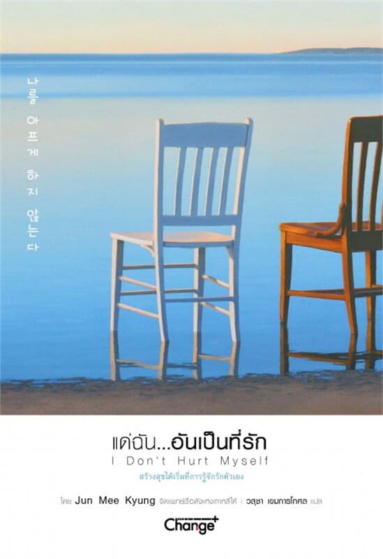 ปกหนังสือ แด่ฉัน...อันเป็นที่รัก I Don’t Hurt Myself