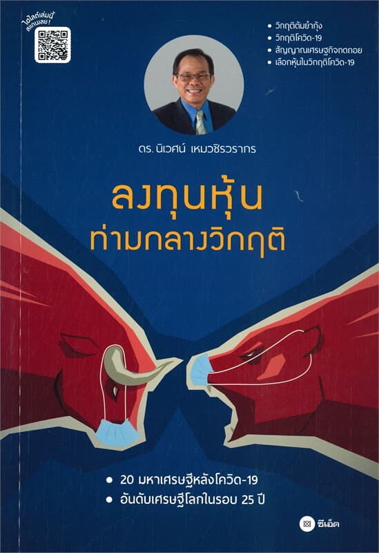 ปกหนังสือ ลงทุนหุ้นท่ามกลางวิกฤติ