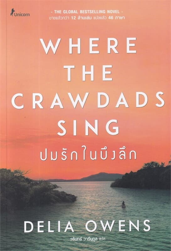 ปกหนังสือ ปมรักในบึงลึก Where the Crawdads Sing
