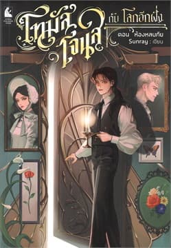 ปกหนังสือ โทมัส โจนส์ กับโลกอีกฝั่ง ตอนห้องหลบภัย
