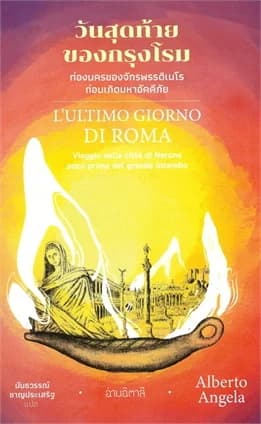 ปกหนังสือ วันสุดท้ายของกรุงโรม