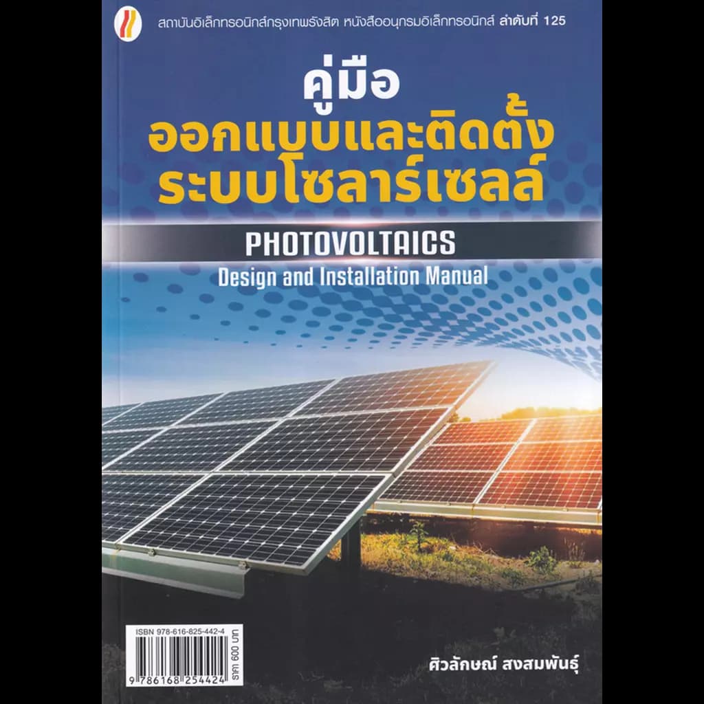 ปกหนังสือ คู่มือออกแบบและติดตั้งระบบโซลาร์เซลล์