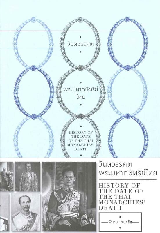 ปกหนังสือ วันสวรรคต พระมหากษัตริย์ไทย