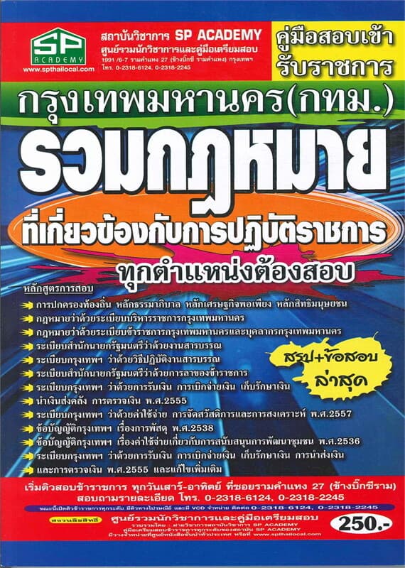 ปกหนังสือ คู่มือสอบเข้ารับราชการ กรุงเทพมานครที่เกี่ยวข้องกับการปฎิบัติราชการทุกตำแหน่งต้องสอบ