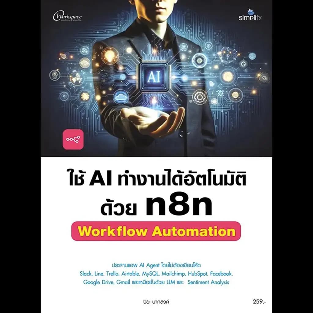 ปกหนังสือ ใช้ AI ทำงานได้อัตโนมัติด้วย n8n Workflow Automation