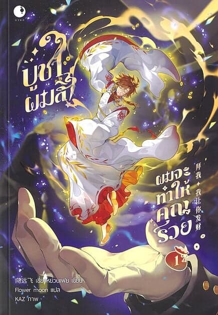 ปกหนังสือ บูชาผมสิผมจะทำให้คุณรวย เล่ม 1