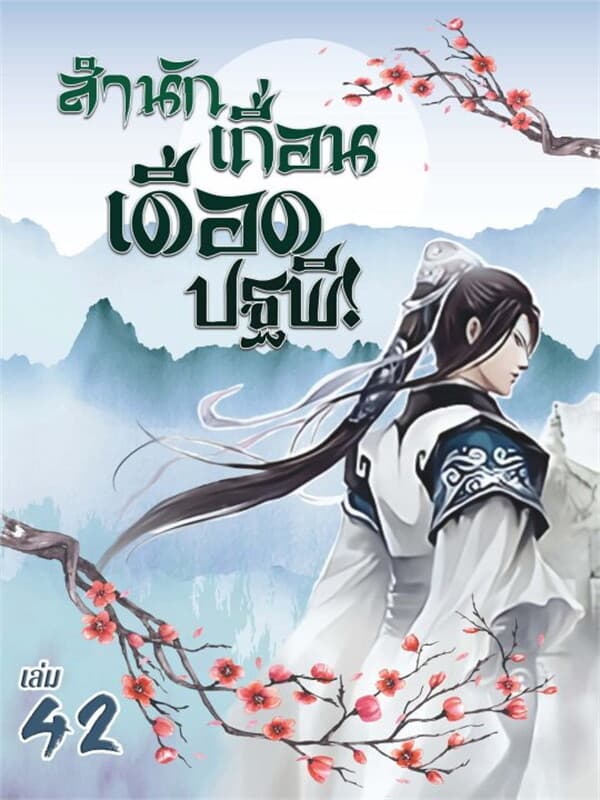ปกหนังสือ สำนักเถื่อนเดือดปฐพี! เล่ม 42
