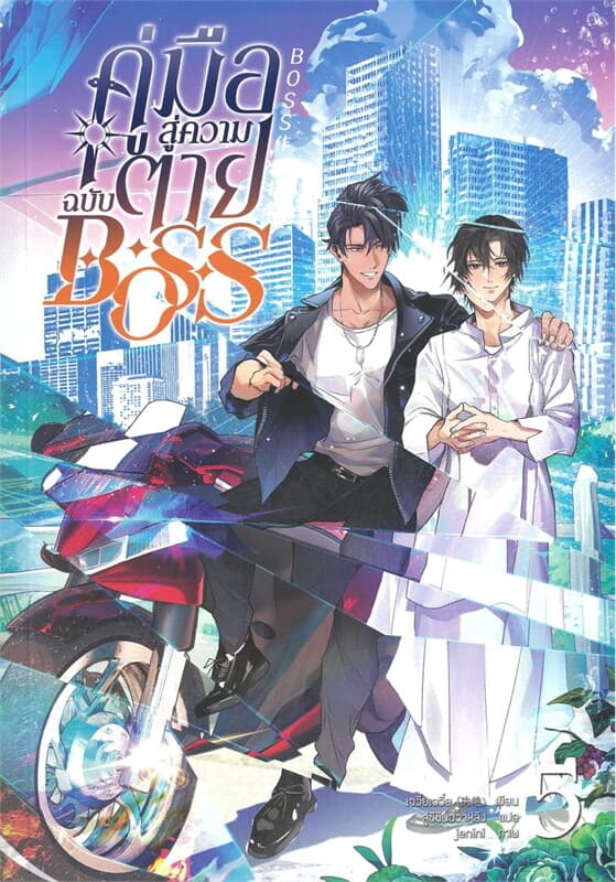 ปกหนังสือ คู่มือสู่ความตายฉบับ BOSS เล่ม 5