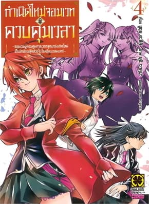 ปกหนังสือ กำเนิดใหม่จอมเวทผู้ควบคุมเวลา เล่ม 4