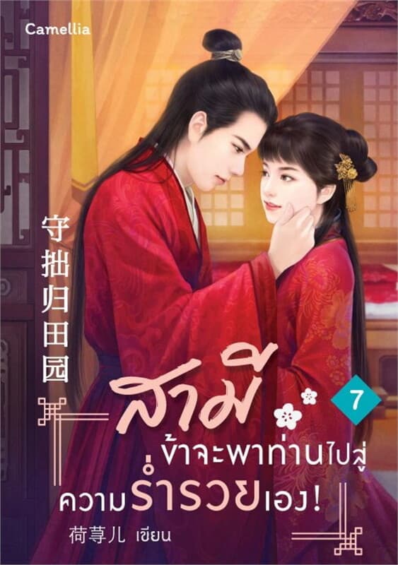ปกหนังสือ สามี ข้าจะพาท่านไปสู่ความร่ำรวยเอง! 7