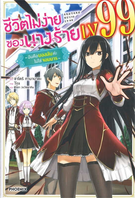 ปกหนังสือ ชีวิตไม่ง่ายของนางร้าย LV99 เล่ม 1