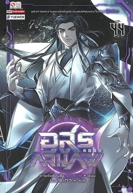 ปกหนังสือ อสูรกลืนภพ เล่ม 44