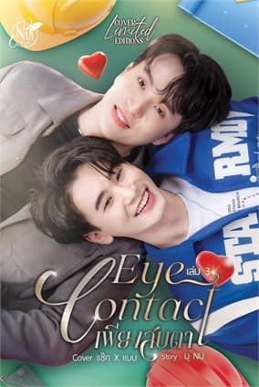 ปกหนังสือ EYE CONTACT เพียงสบตา เล่ม 3 Cover แซ็ค&แมน